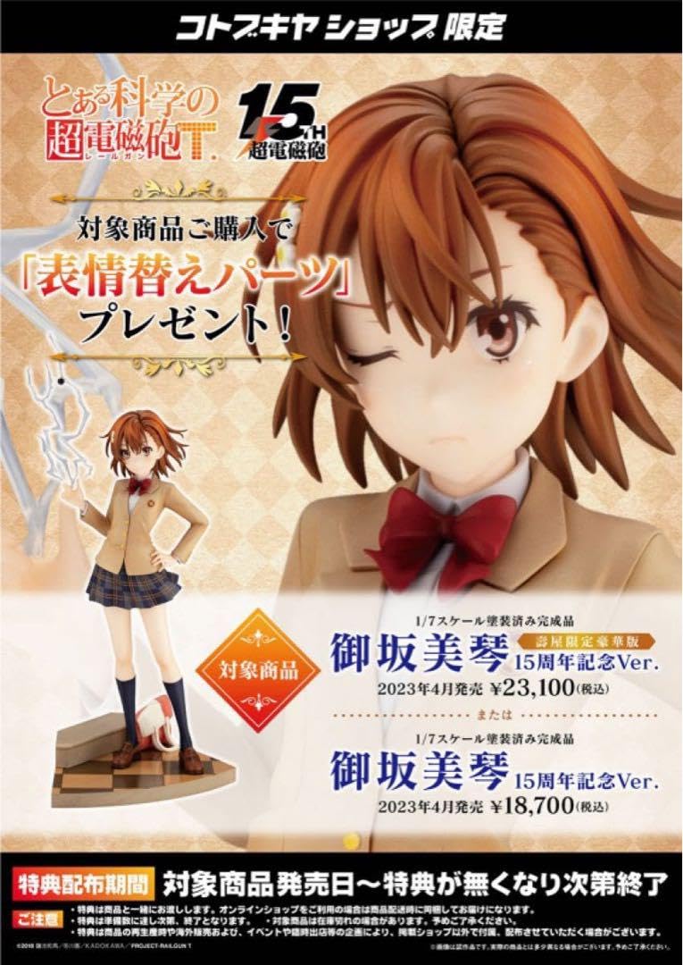 Amazon.co.jp: とある科学の超電磁砲t 御坂美琴 15周年ver